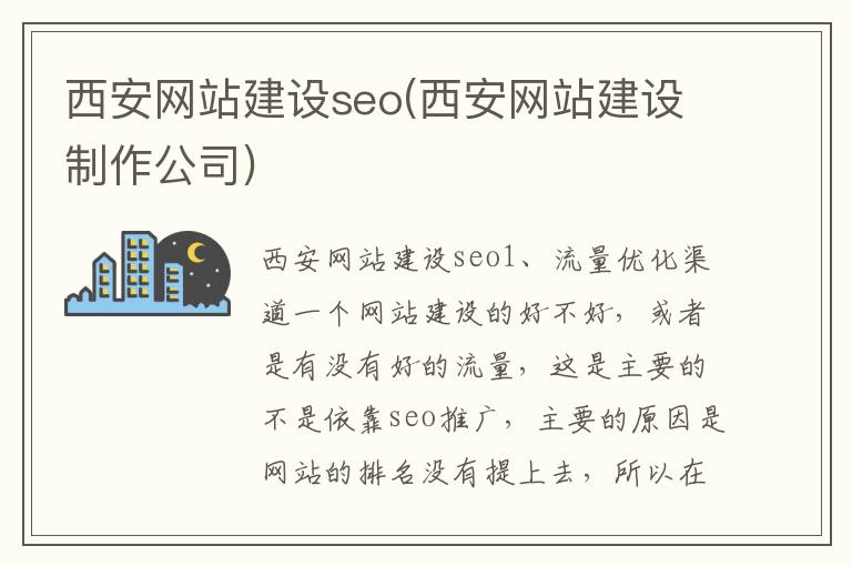 西安网站建设seo(西安网站建设制作公司)