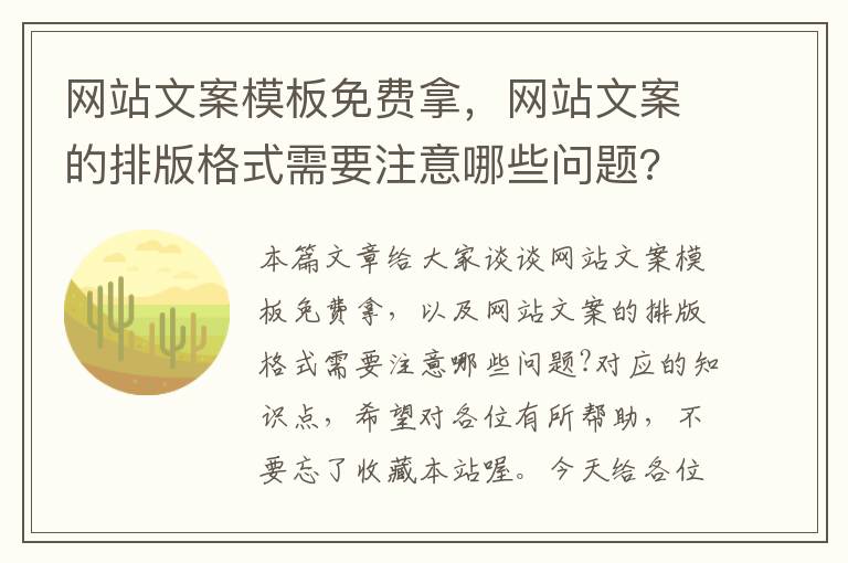 网站文案模板免费拿，网站文案的排版格式需要注意哪些问题?