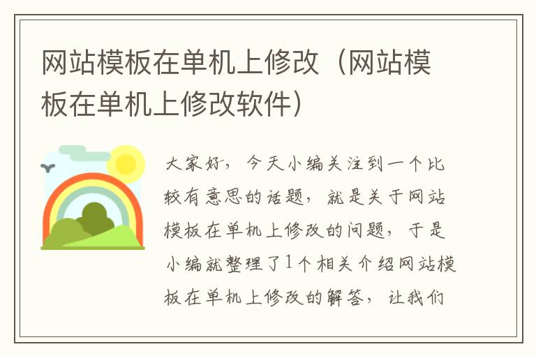 网站模板在单机上修改（网站模板在单机上修改软件）