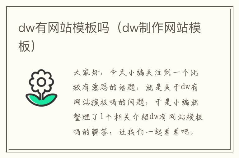 dw有网站模板吗（dw制作网站模板）