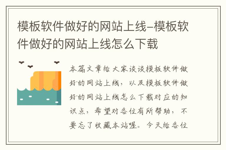 模板软件做好的网站上线-模板软件做好的网站上线怎么下载