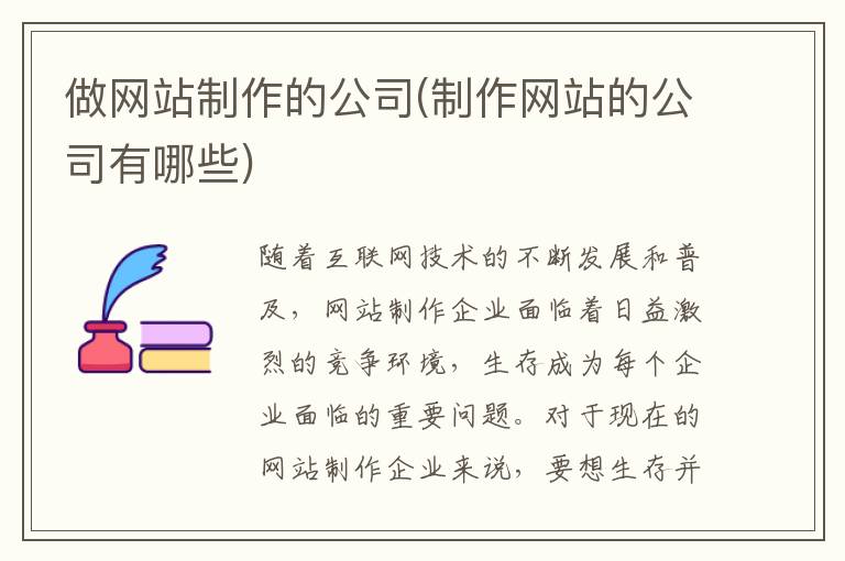 做网站制作的公司(制作网站的公司有哪些)