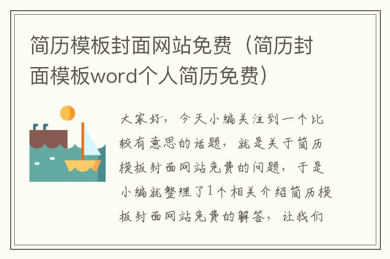 简历模板封面网站免费（简历封面模板word个人简历免费）