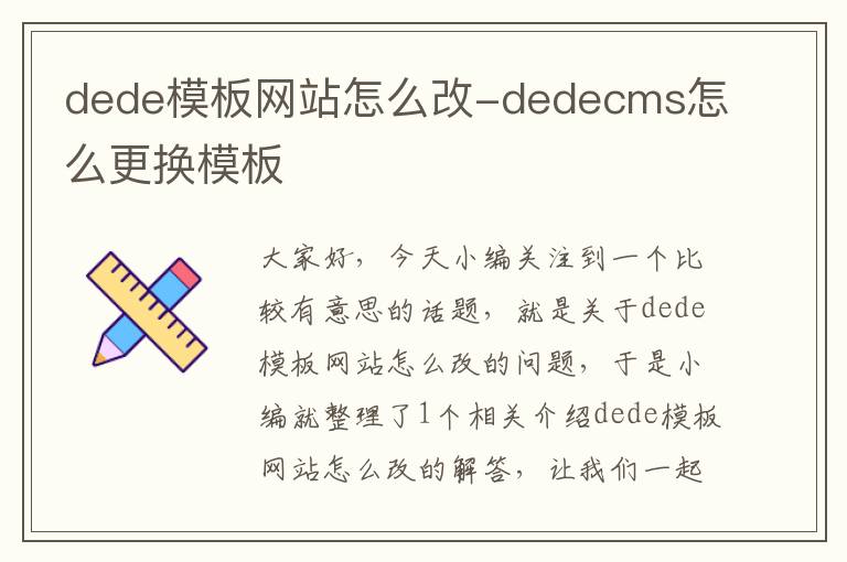 dede模板网站怎么改-dedecms怎么更换模板