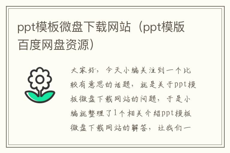 ppt模板微盘下载网站（ppt模版百度网盘资源）