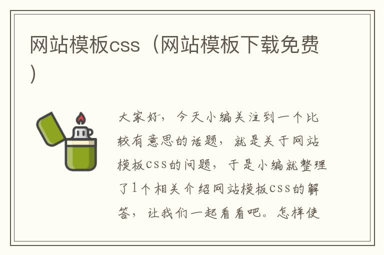 网站模板css（网站模板下载免费）