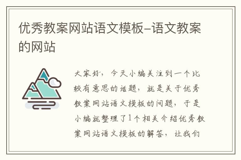 优秀教案网站语文模板-语文教案的网站