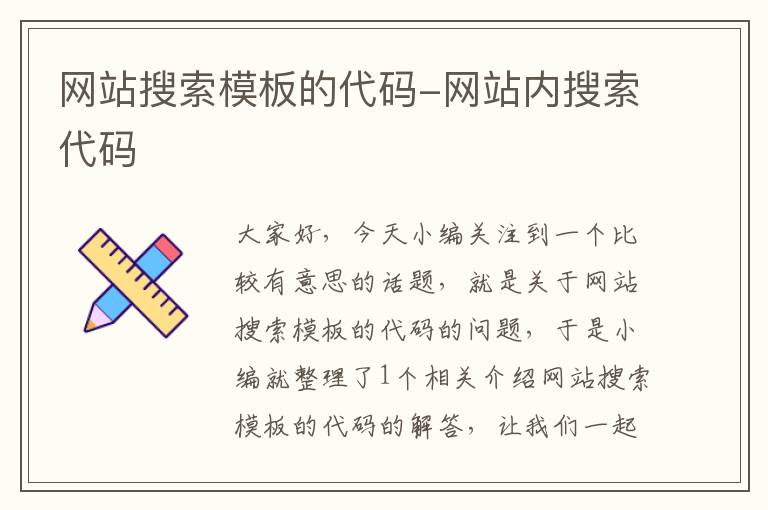 网站搜索模板的代码-网站内搜索代码