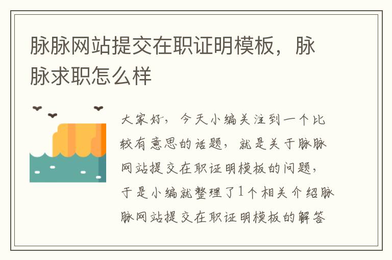 脉脉网站提交在职证明模板，脉脉求职怎么样