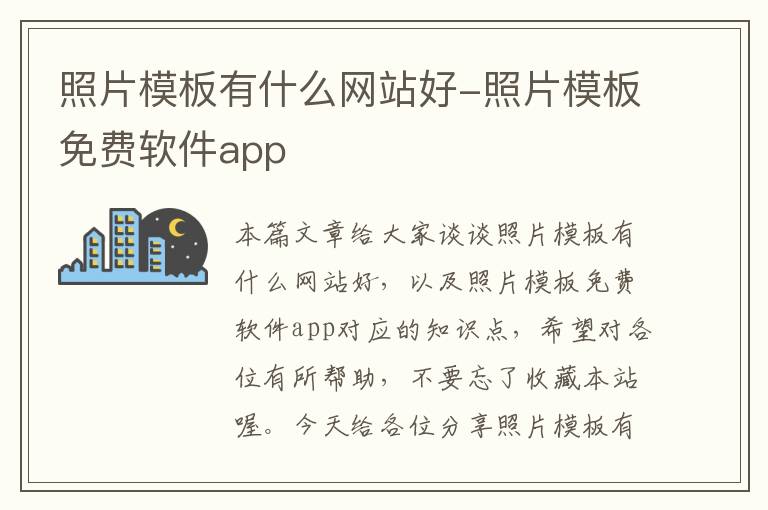 照片模板有什么网站好-照片模板免费软件app