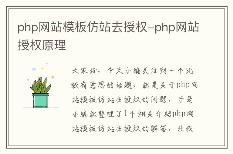 php网站模板仿站去授权-php网站授权原理