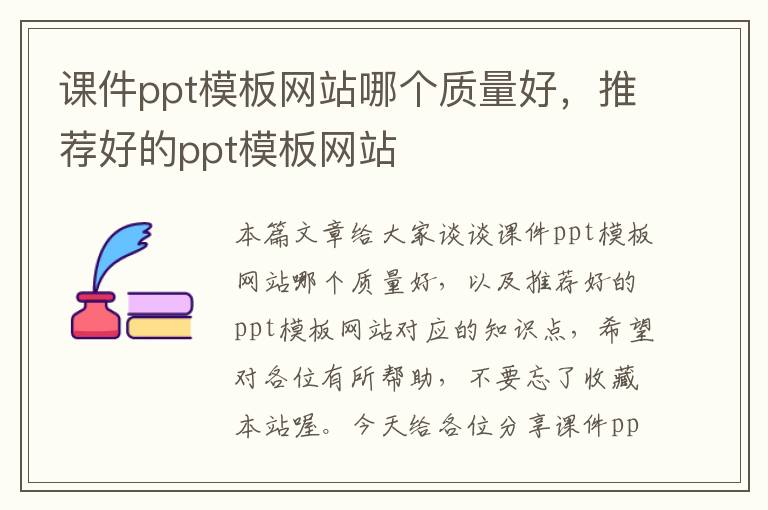 课件ppt模板网站哪个质量好，推荐好的ppt模板网站