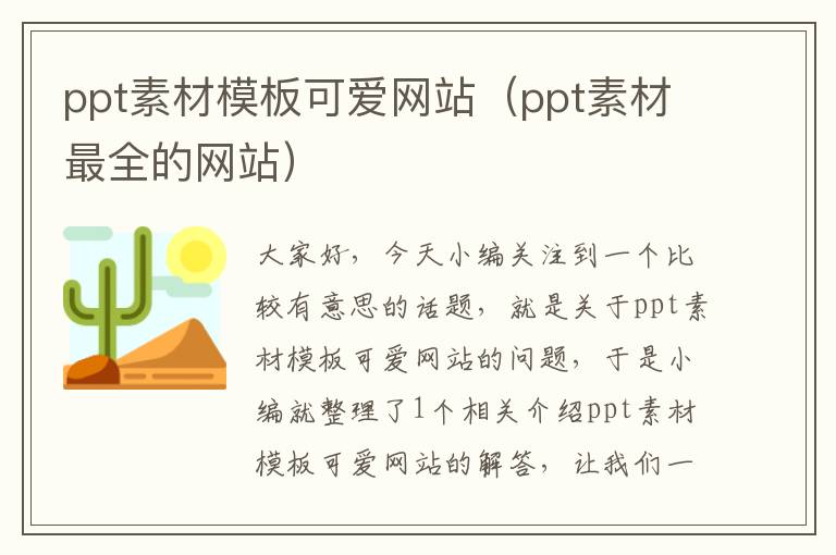 ppt素材模板可爱网站（ppt素材最全的网站）