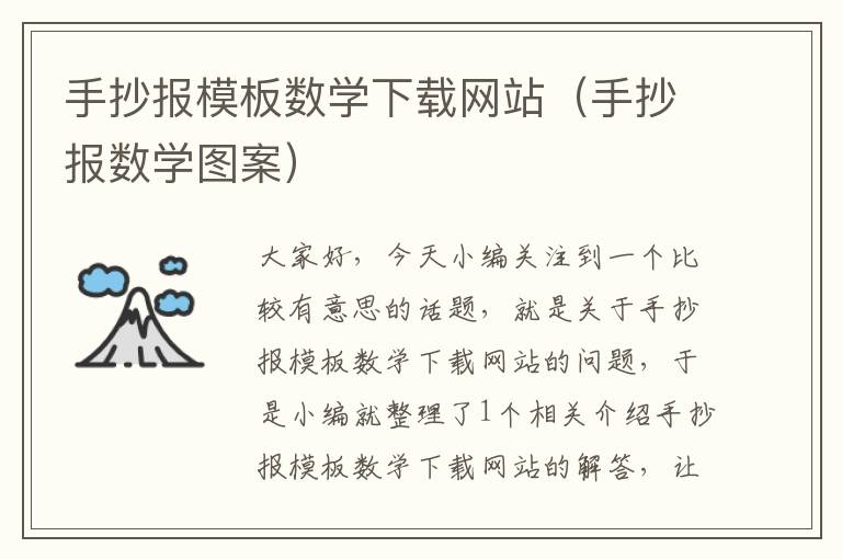 手抄报模板数学下载网站（手抄报数学图案）