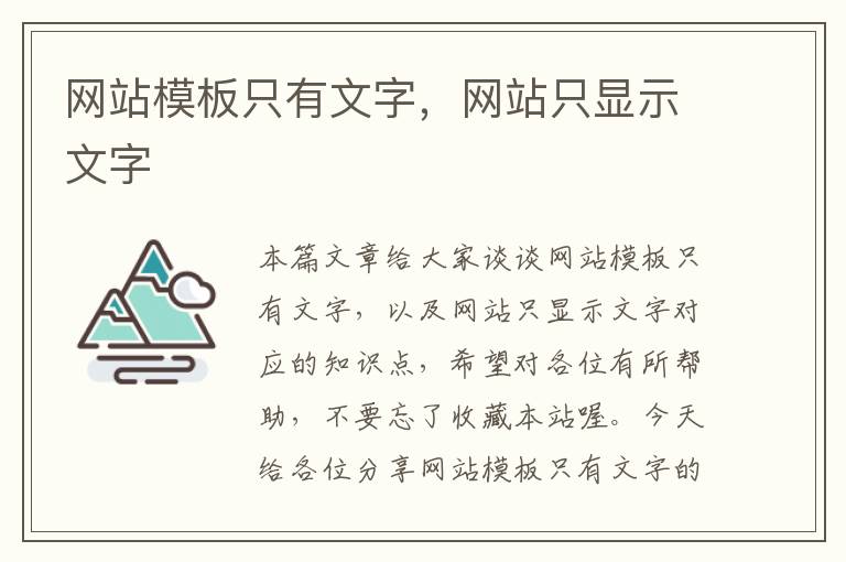 网站模板只有文字，网站只显示文字