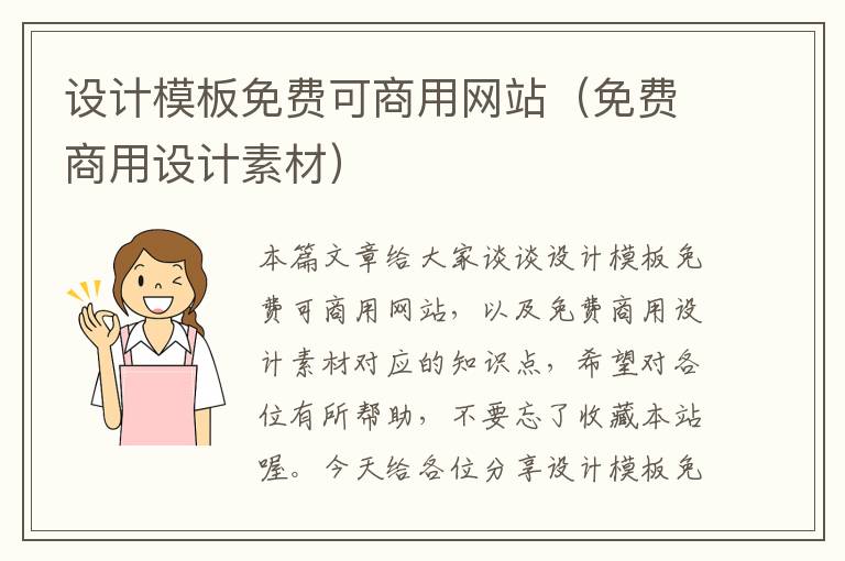 设计模板免费可商用网站（免费商用设计素材）