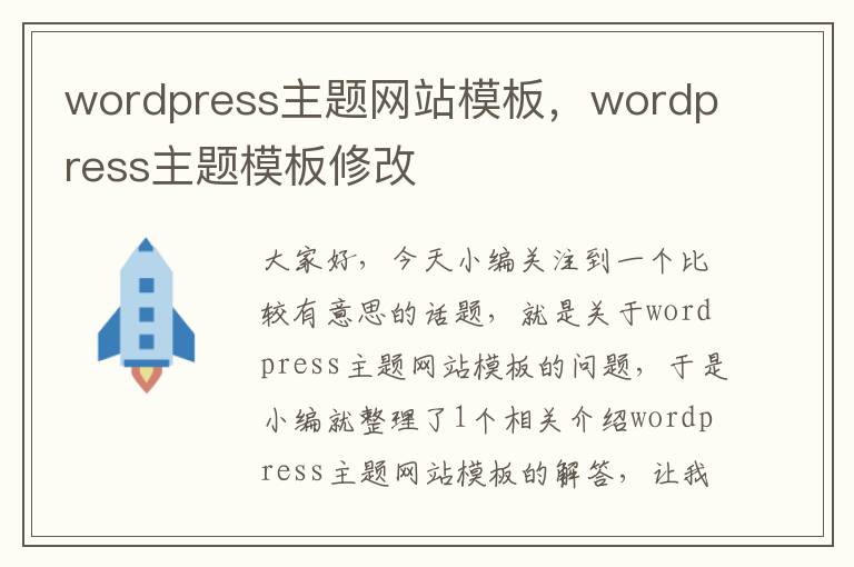 wordpress主题网站模板，wordpress主题模板修改