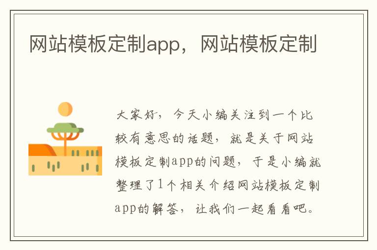 网站模板定制app，网站模板定制