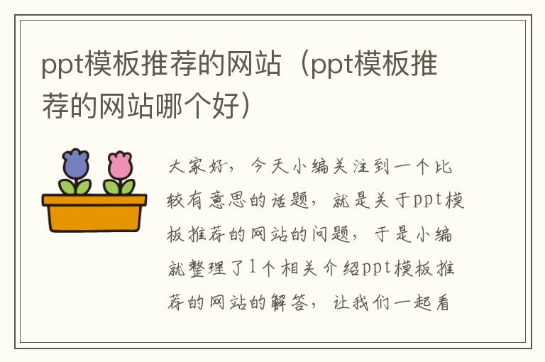 ppt模板推荐的网站（ppt模板推荐的网站哪个好）