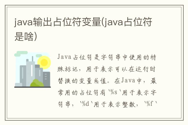 java输出占位符变量(java占位符是啥)