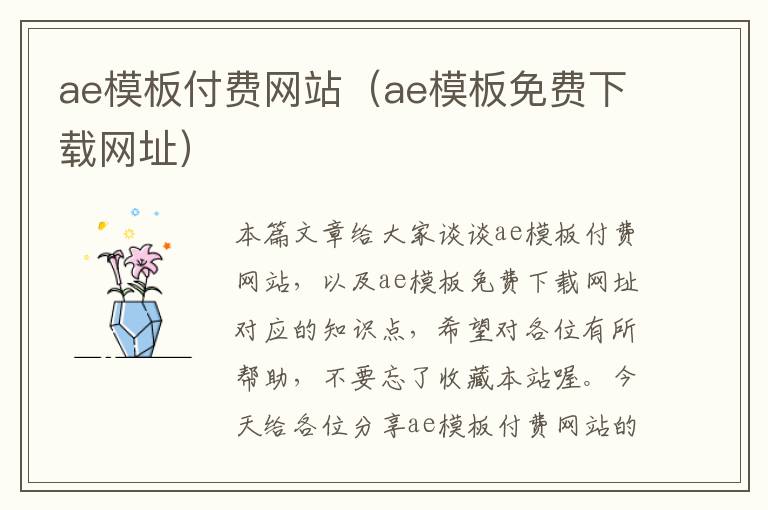 ae模板付费网站（ae模板免费下载网址）