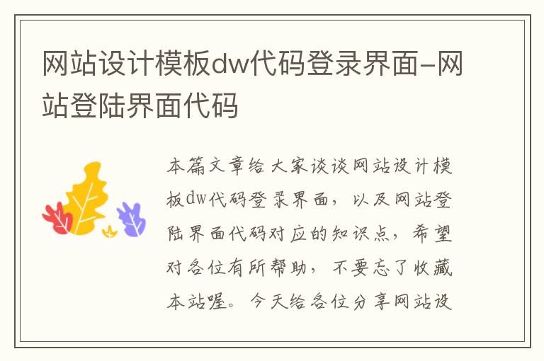 网站设计模板dw代码登录界面-网站登陆界面代码