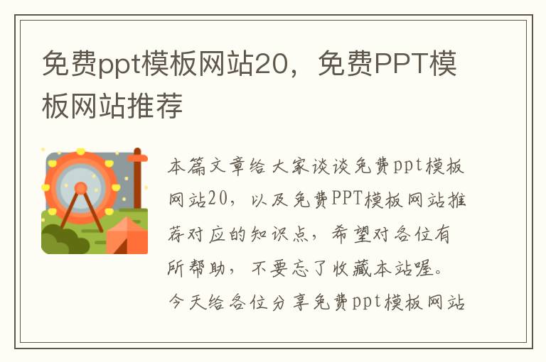 免费ppt模板网站20，免费PPT模板网站推荐