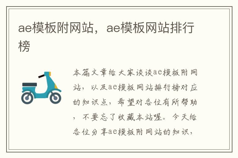 ae模板附网站，ae模板网站排行榜