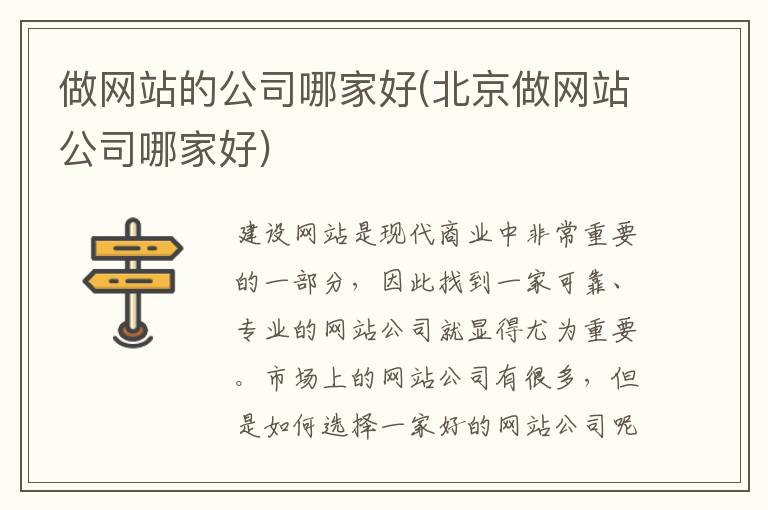 做网站的公司哪家好(北京做网站公司哪家好)