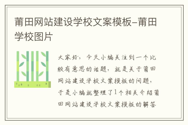 莆田网站建设学校文案模板-莆田学校图片