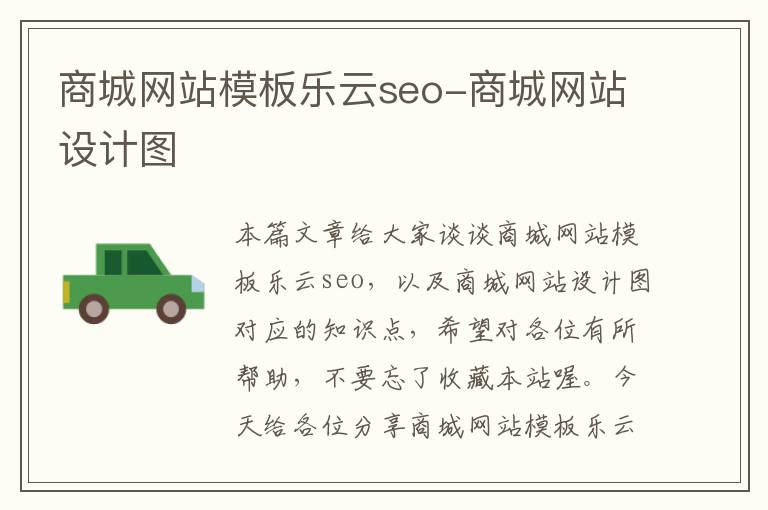 商城网站模板乐云seo-商城网站设计图