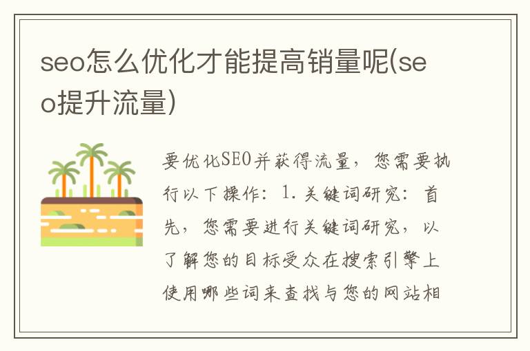 seo怎么优化才能提高销量呢(seo提升流量)