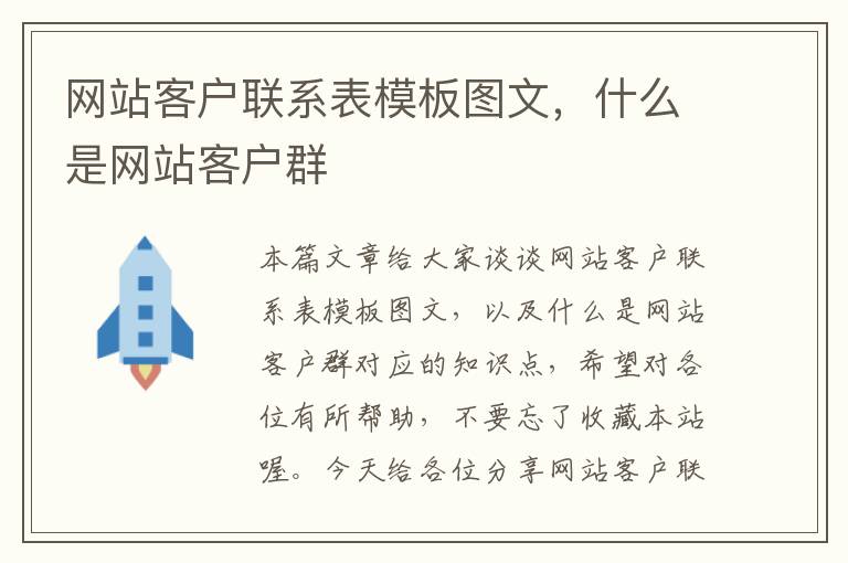 网站客户联系表模板图文，什么是网站客户群