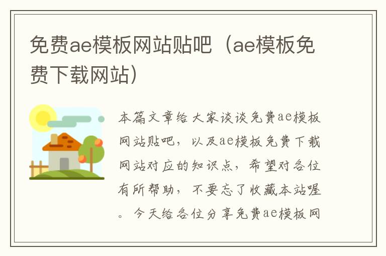 免费ae模板网站贴吧（ae模板免费下载网站）