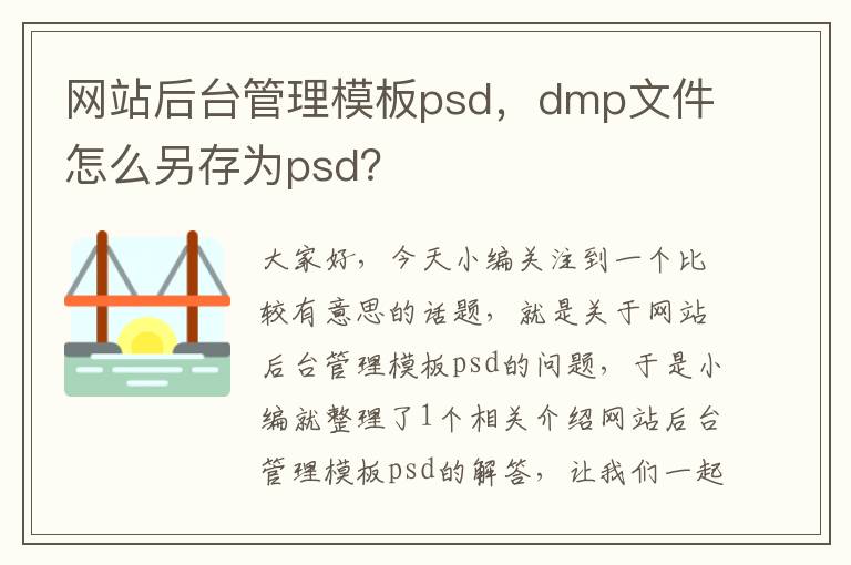 网站后台管理模板psd，dmp文件怎么另存为psd？