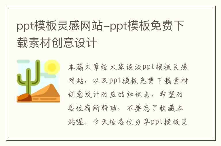 ppt模板灵感网站-ppt模板免费下载素材创意设计