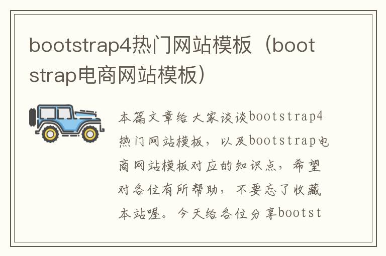 bootstrap4热门网站模板（bootstrap电商网站模板）