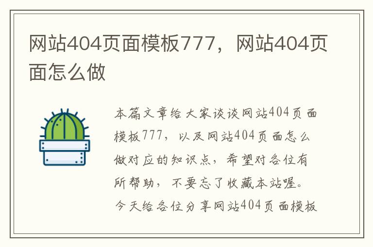 网站404页面模板777，网站404页面怎么做