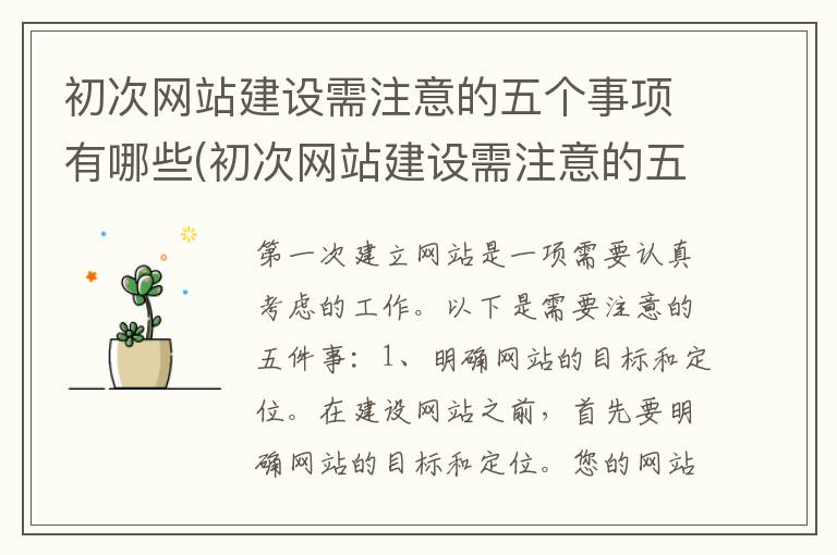 初次网站建设需注意的五个事项有哪些(初次网站建设需注意的五个事项是什么)