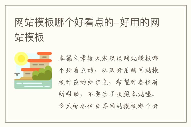 网站模板哪个好看点的-好用的网站模板