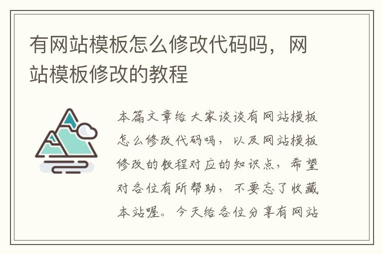 有网站模板怎么修改代码吗，网站模板修改的教程