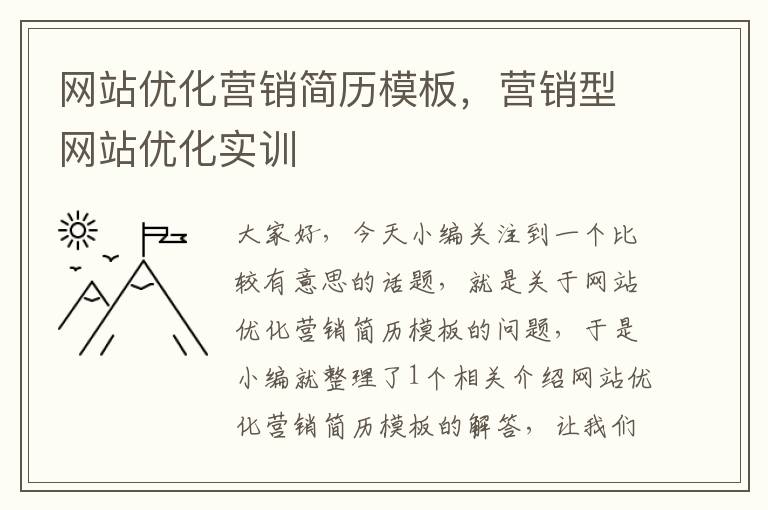 网站优化营销简历模板，营销型网站优化实训