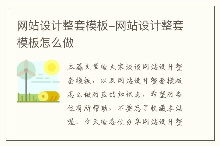 网站设计整套模板-网站设计整套模板怎么做