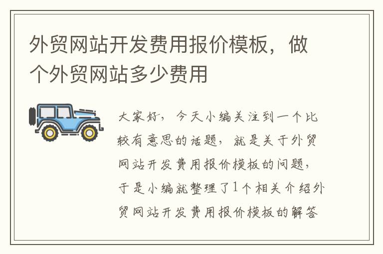 外贸网站开发费用报价模板，做个外贸网站多少费用