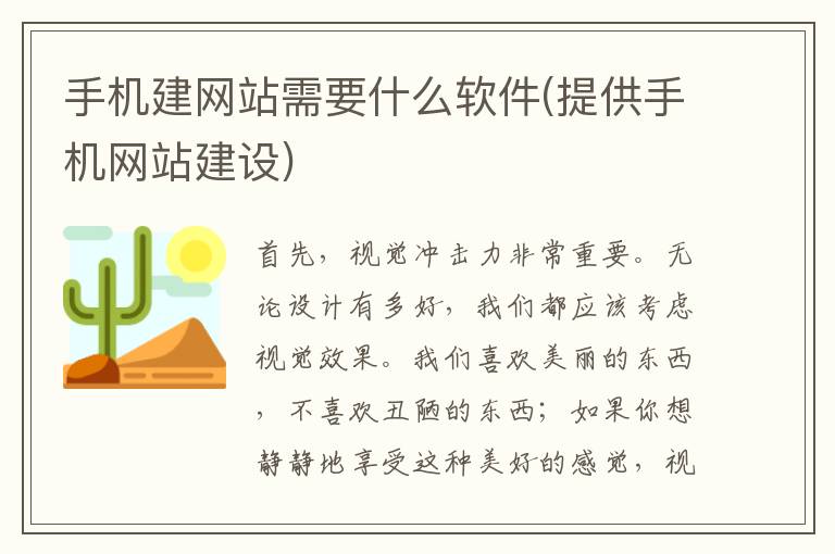 手机建网站需要什么软件(提供手机网站建设)