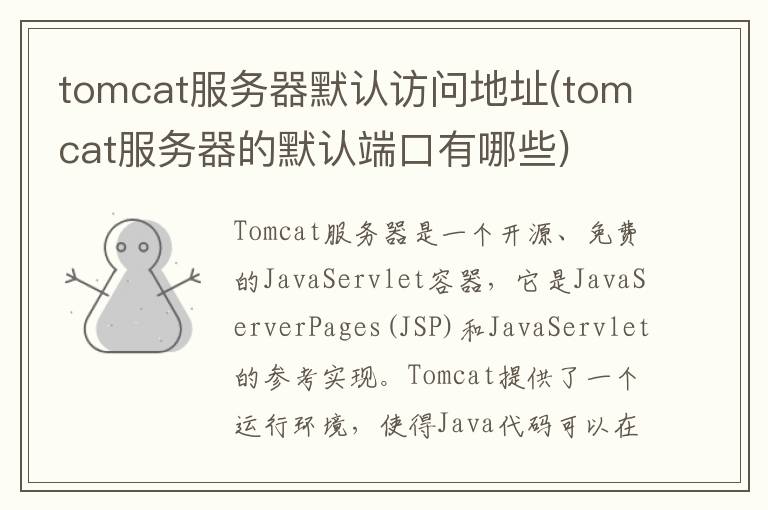 tomcat服务器默认访问地址(tomcat服务器的默认端口有哪些)