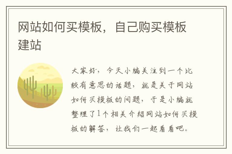 网站如何买模板，自己购买模板建站