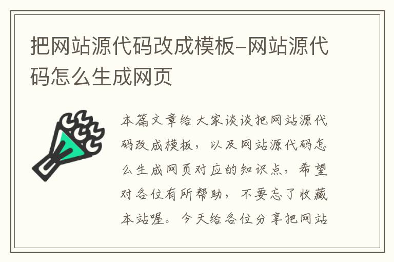 把网站源代码改成模板-网站源代码怎么生成网页