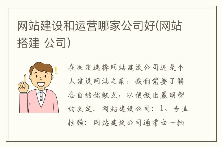 网站建设和运营哪家公司好(网站搭建 公司)