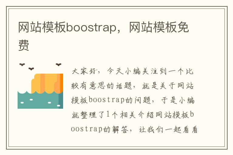 网站模板boostrap，网站模板免费